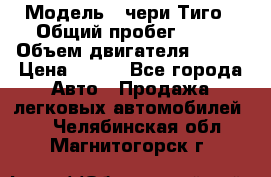  › Модель ­ чери Тиго › Общий пробег ­ 66 › Объем двигателя ­ 129 › Цена ­ 260 - Все города Авто » Продажа легковых автомобилей   . Челябинская обл.,Магнитогорск г.